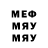 МЕФ мука Bryan Burgos